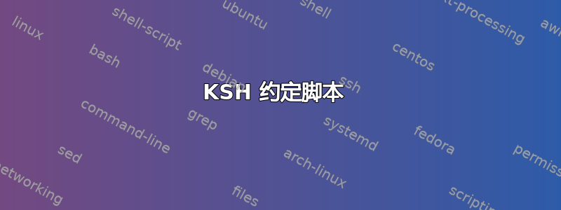 KSH 约定脚本 