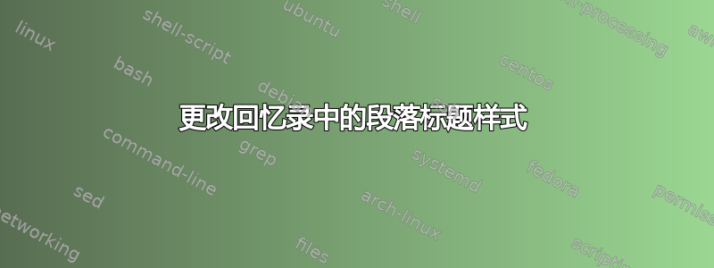 更改回忆录中的段落标题样式