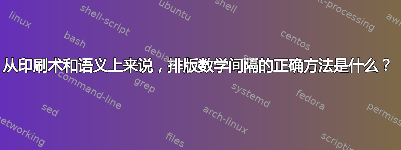 从印刷术和语义上来说，排版数学间隔的正确方法是什么？