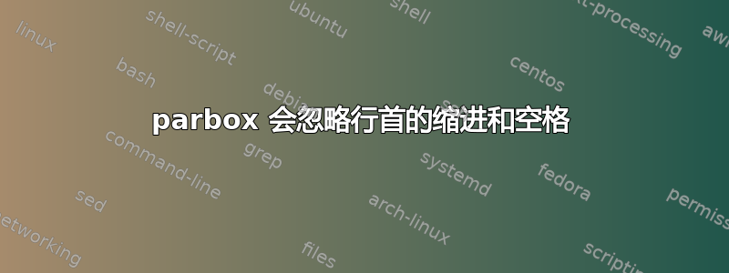 parbox 会忽略行首的缩进和空格