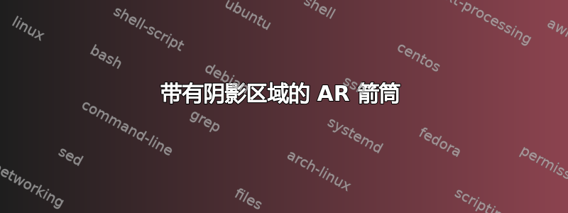 带有阴影区域的 AR 箭筒