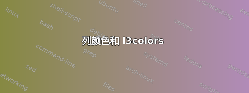 列颜色和 l3colors