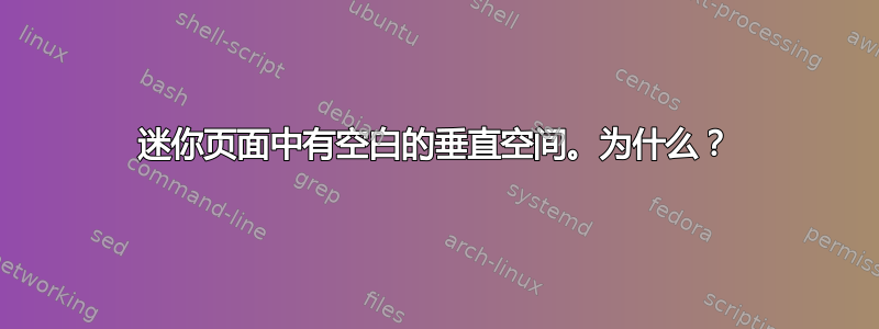 迷你页面中有空白的垂直空间。为什么？