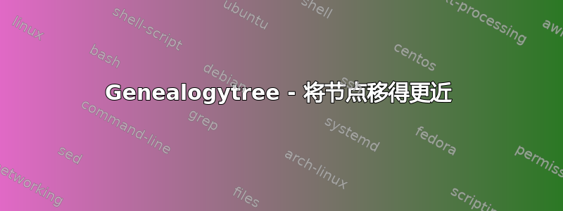 Genealogytree - 将节点移得更近