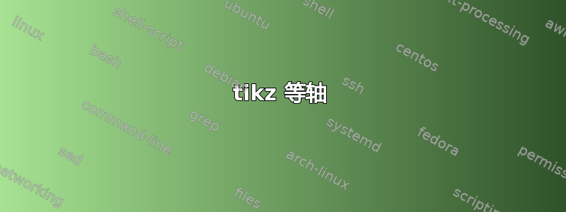 tikz 等轴