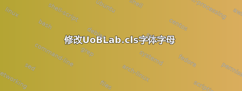 修改UoBLab.cls字体字母