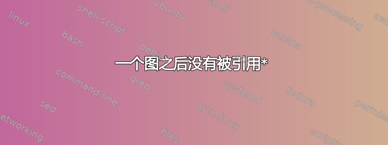 一个图之后没有被引用*