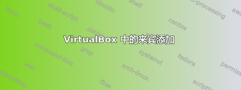 VirtualBox 中的来宾添加