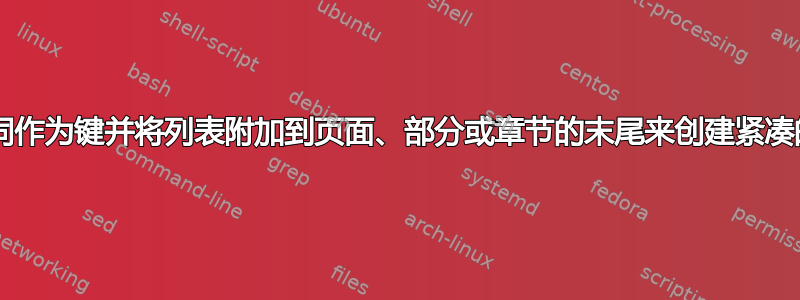 如何使用粗体单词作为键并将列表附加到页面、部分或章节的末尾来创建紧凑的词汇表/词典？