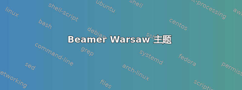 Beamer Warsaw 主题