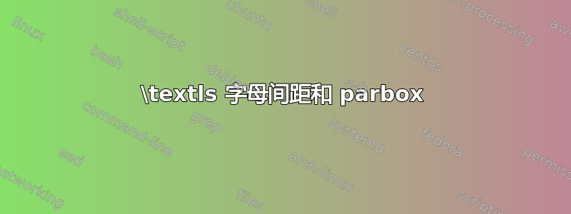 \textls 字母间距和 parbox