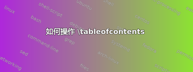 如何操作 \tableofcontents