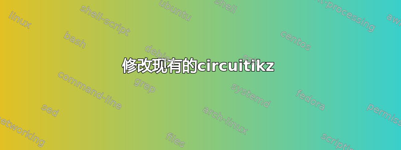 修改现有的circuitikz