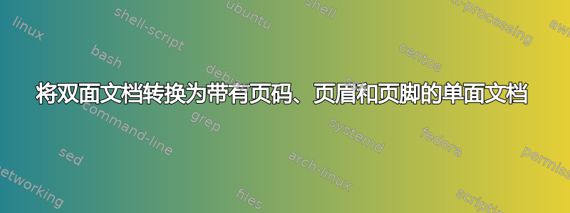 将双面文档转换为带有页码、页眉和页脚的单面文档