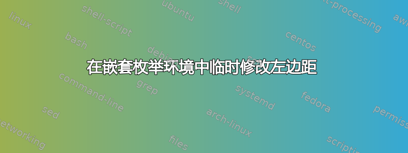 在嵌套枚举环境中临时修改左边距