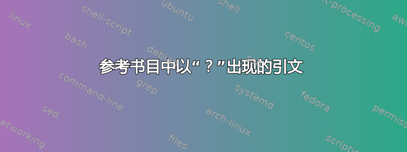 参考书目中以“？”出现的引文