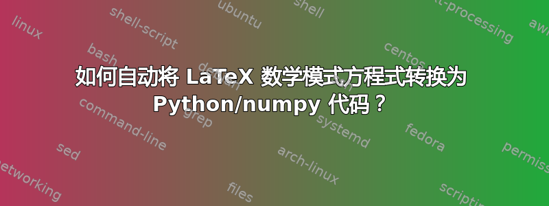 如何自动将 LaTeX 数学模式方程式转换为 Python/numpy 代码？