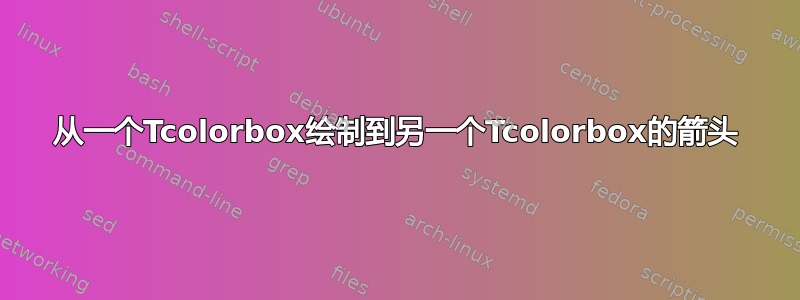 从一个Tcolorbox绘制到另一个Tcolorbox的箭头