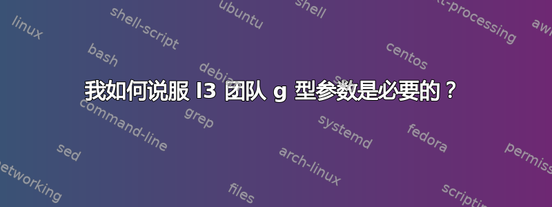 我如何说服 l3 团队 g 型参数是必要的？