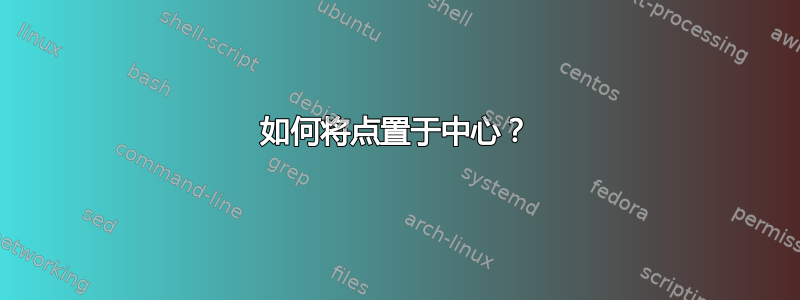 如何将点置于中心？