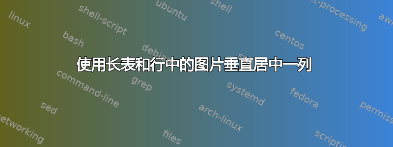 使用长表和行中的图片垂直居中一列