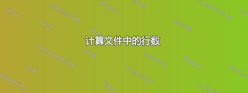 计算文件中的行数