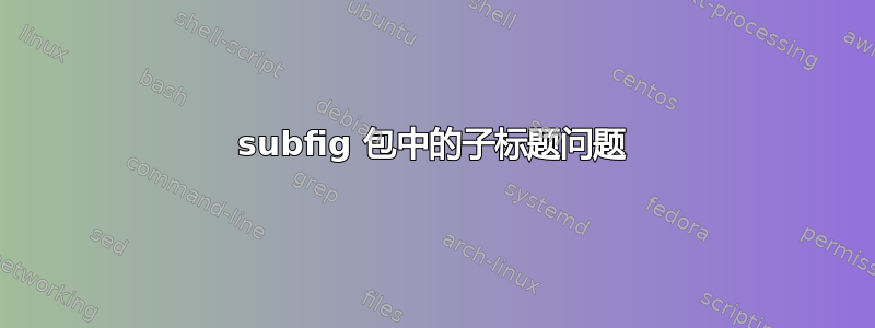 subfig 包中的子标题问题