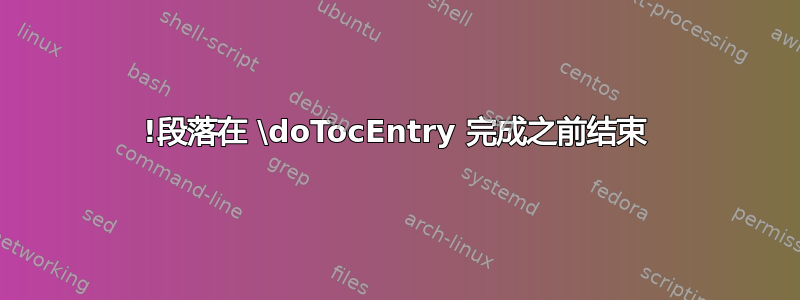 !段落在 \doTocEntry 完成之前结束