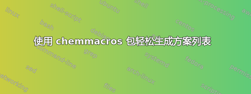 使用 chemmacros 包轻松生成方案列表 