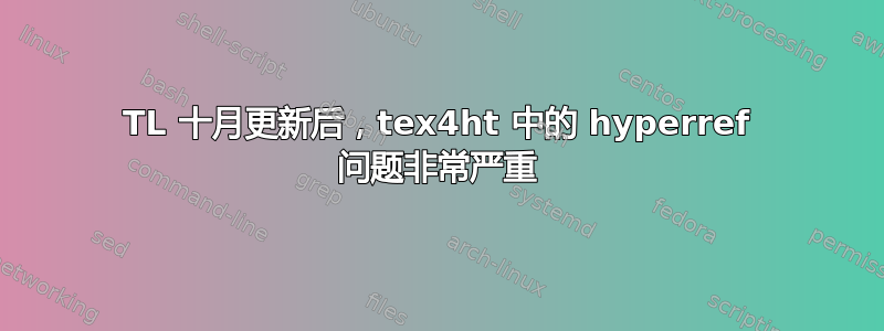 TL 十月更新后，tex4ht 中的 hyperref 问题非常严重