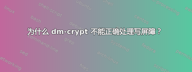 为什么 dm-crypt 不能正确处理写屏障？