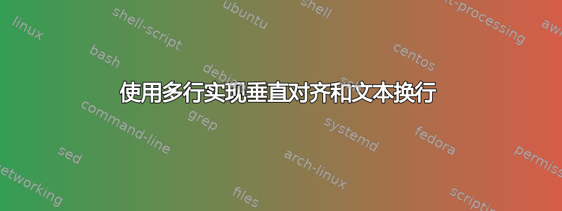 使用多行实现垂直对齐和文本换行