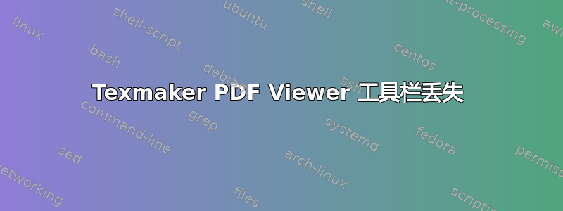 Texmaker PDF Viewer 工具栏丢失