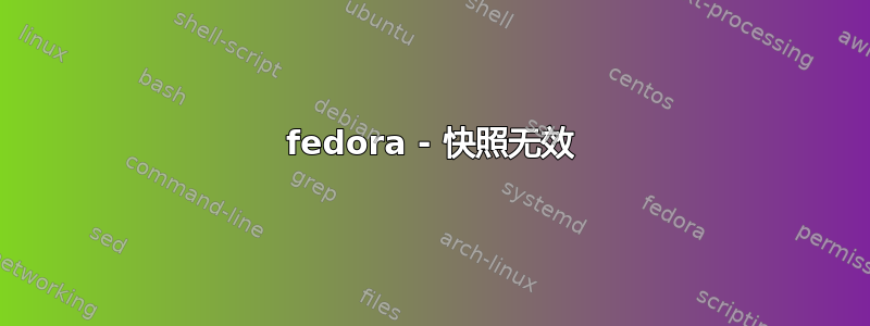 fedora - 快照无效