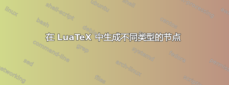 在 LuaTeX 中生成不同类型的节点