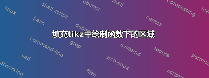 填充tikz中绘制函数下的区域