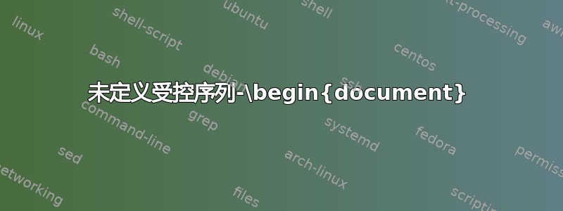 未定义受控序列-\begin{document}