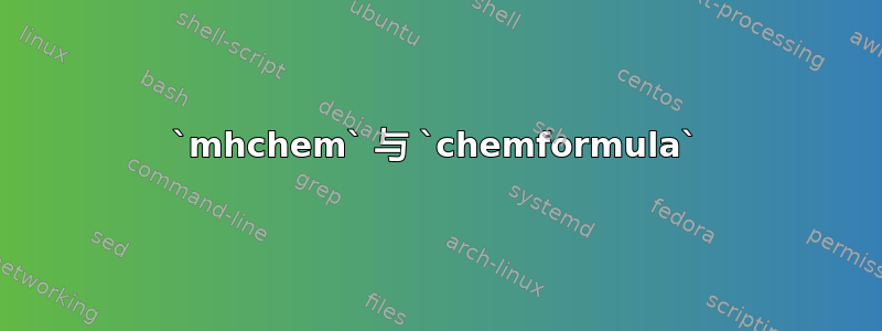 `mhchem` 与 `chemformula`