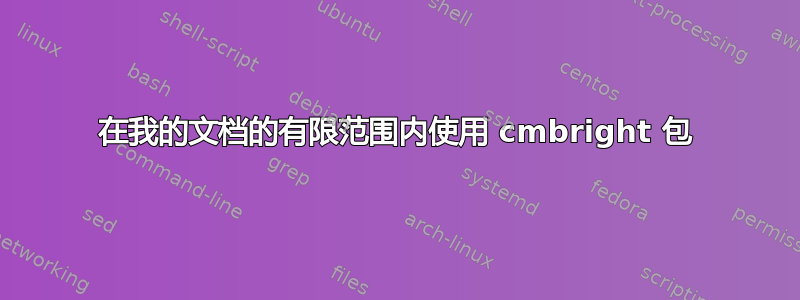 在我的文档的有限范围内使用 cmbright 包