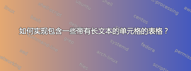 如何实现包含一些带有长文本的单元格的表格？