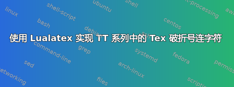 使用 Lualatex 实现 TT 系列中的 Tex 破折号连字符