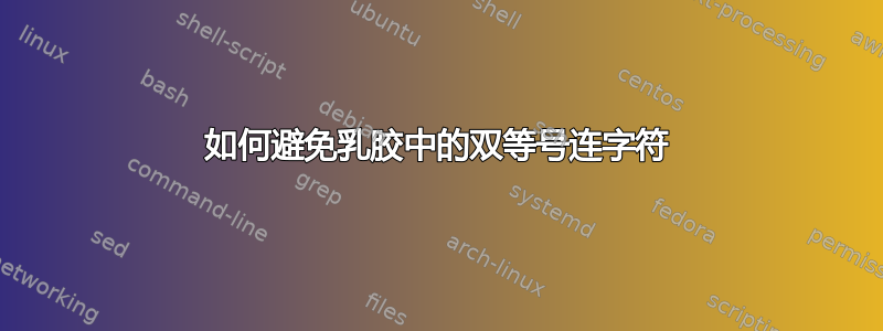 如何避免乳胶中的双等号连字符