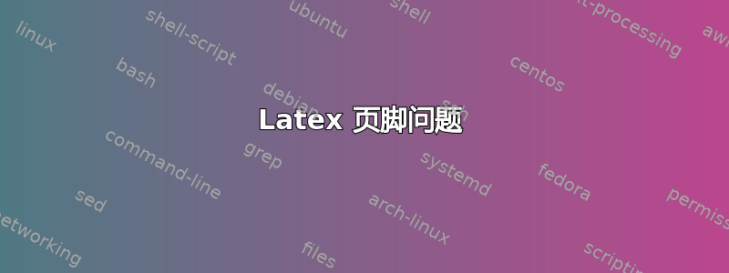 Latex 页脚问题