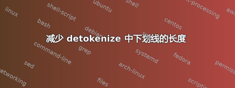 减少 detokenize 中下划线的长度