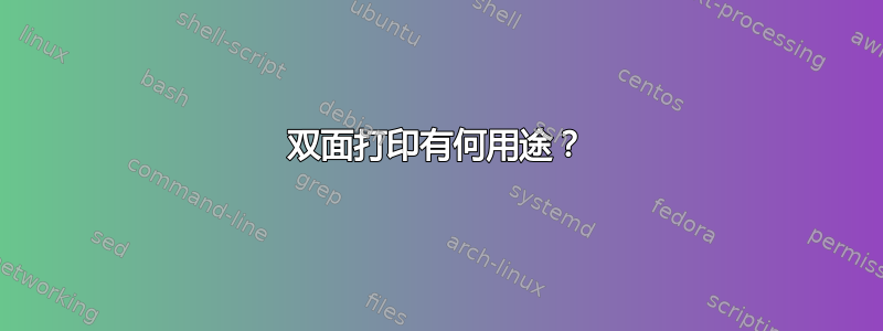 双面打印有何用途？