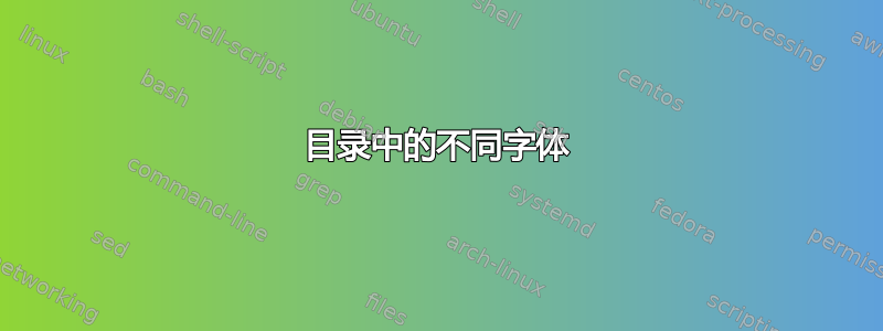 目录中的不同字体