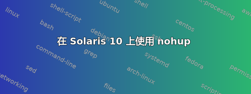 在 Solaris 10 上使用 nohup