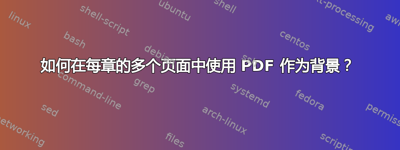 如何在每章的多个页面中使用 PDF 作为背景？