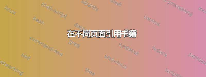 在不同页面引用书籍