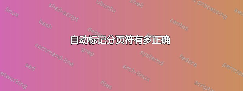 自动标记分页符有多正确